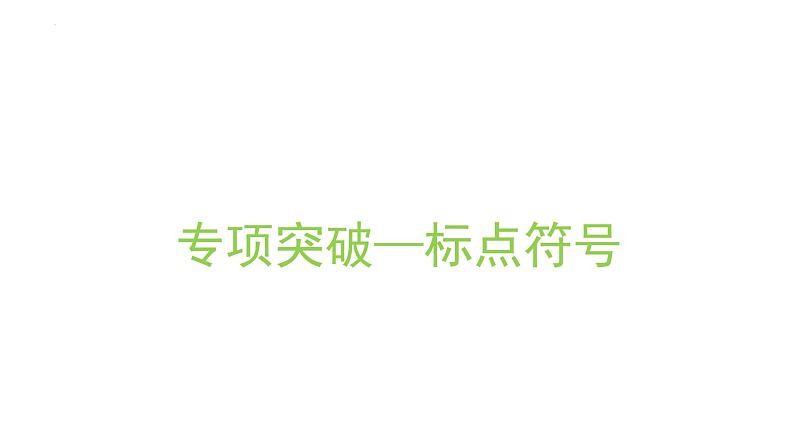 2022届高考语文三轮专题复习冲刺:标点符号用法 共41张 课件PPT01
