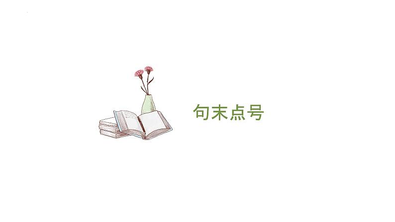 2022届高考语文三轮专题复习冲刺:标点符号用法 共41张 课件PPT06