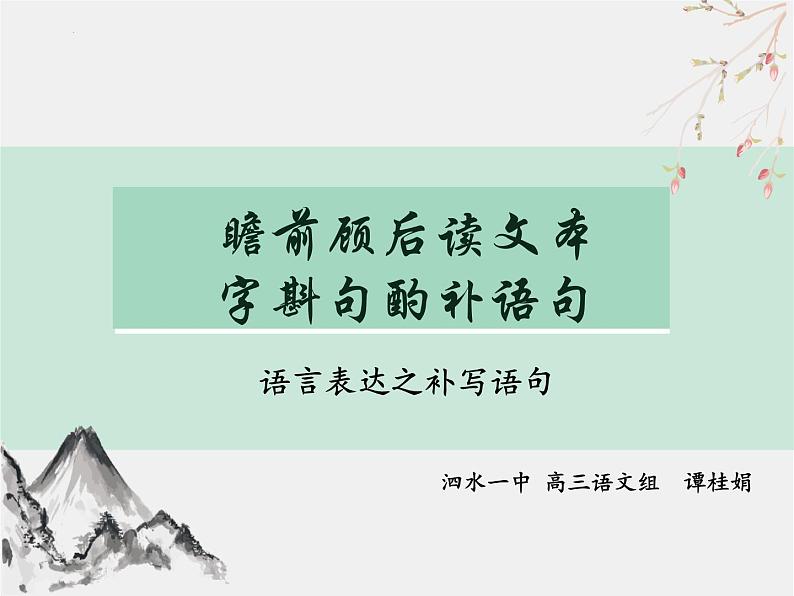 2022届高考专题复习:补写语句 课件16张01