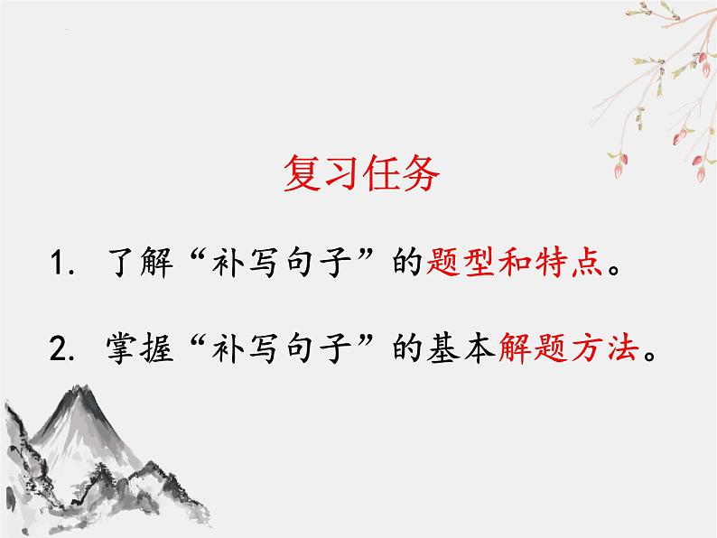 2022届高考专题复习:补写语句 课件16张02