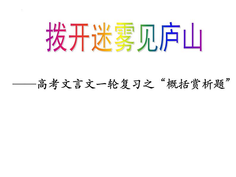 2022届高考语文文言文复习之文意理解课件25张第1页