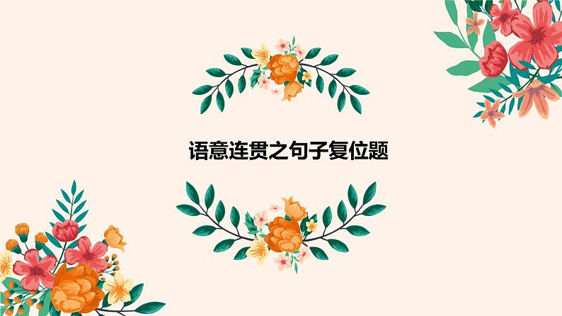 2022届高考语文三轮专项复习:语意连贯之句子复位 课件36张第1页