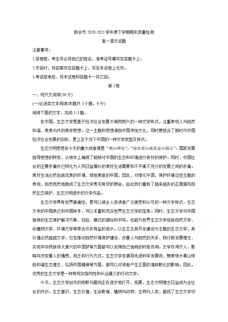2021新余高一下学期期末考试语文含答案01