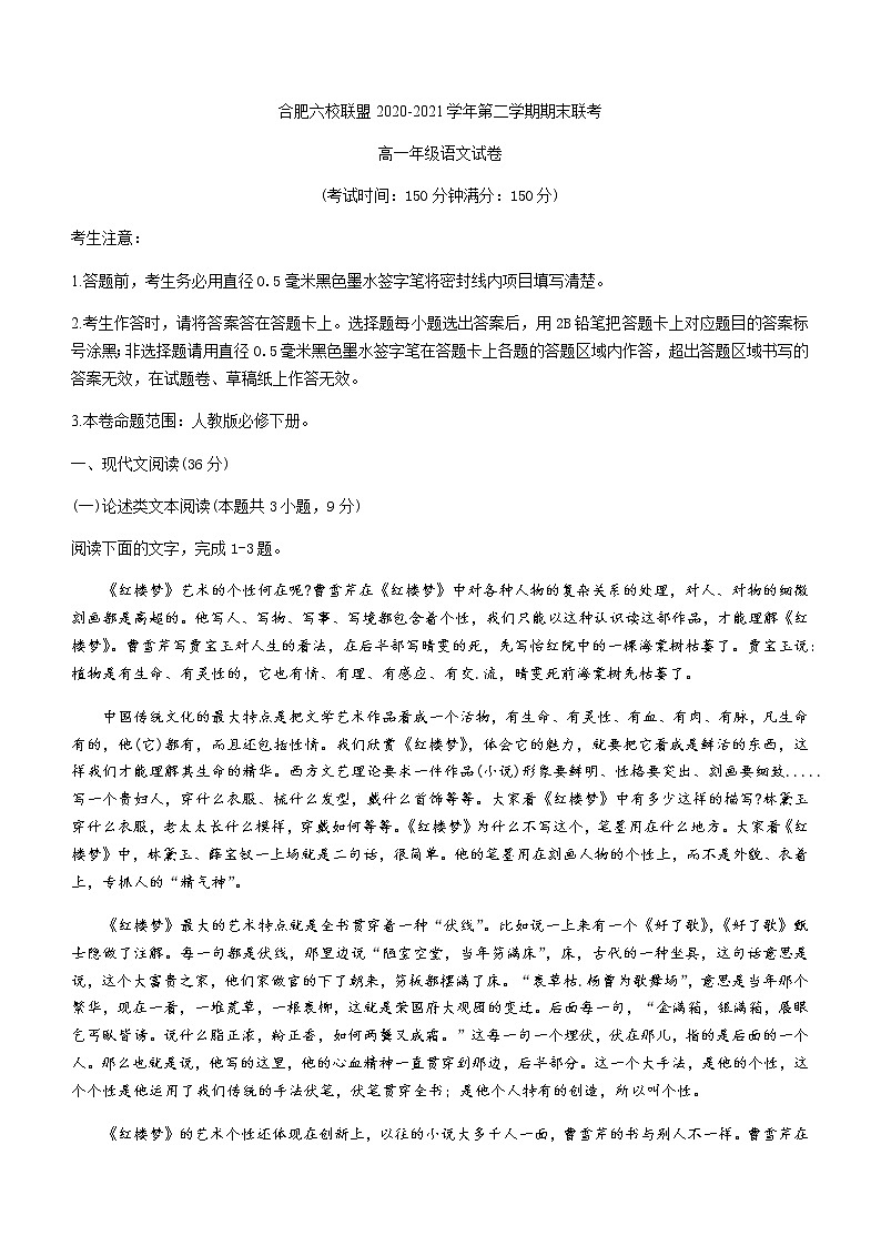 2021合肥六校联盟高一下学期期末联考语文试题含答案第1页