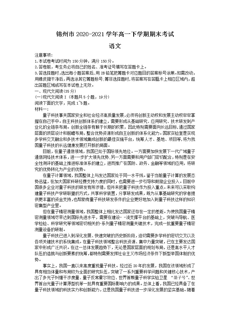 2021锦州高一下学期期末考试语文试题含答案第1页