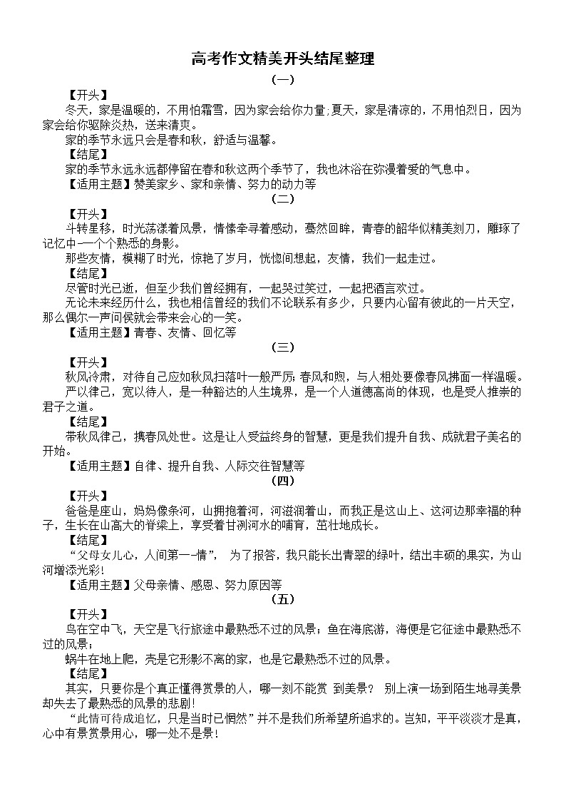 高中语文高考作文精美开头结尾整理汇总(共九组)练习题01