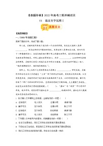 查补易混易错点01 语言文字运用I-【查漏补缺】2022年高考语文三轮冲刺过关（全国通用）