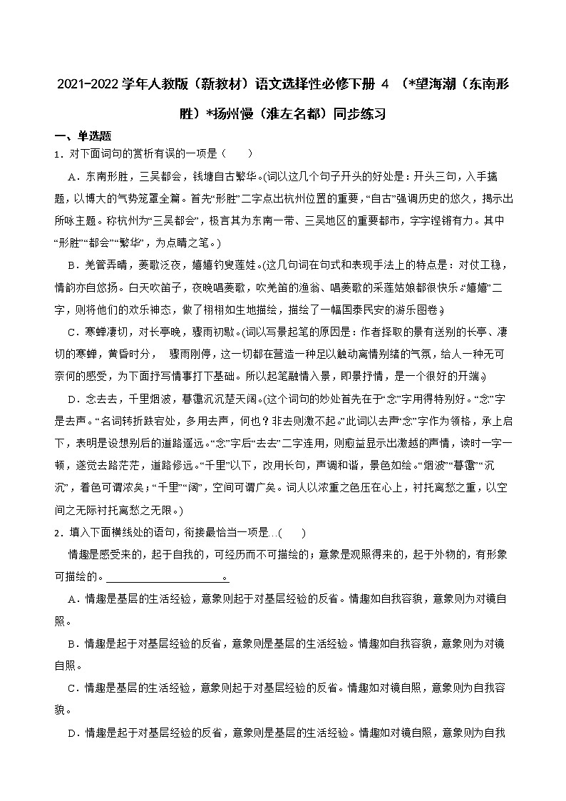 2021-2022学年人教版(新教材)语文选择性必修下册 4 ( 望海潮(东南形胜) 扬州慢(淮左名都)同步练习1(含答案解析)第1页