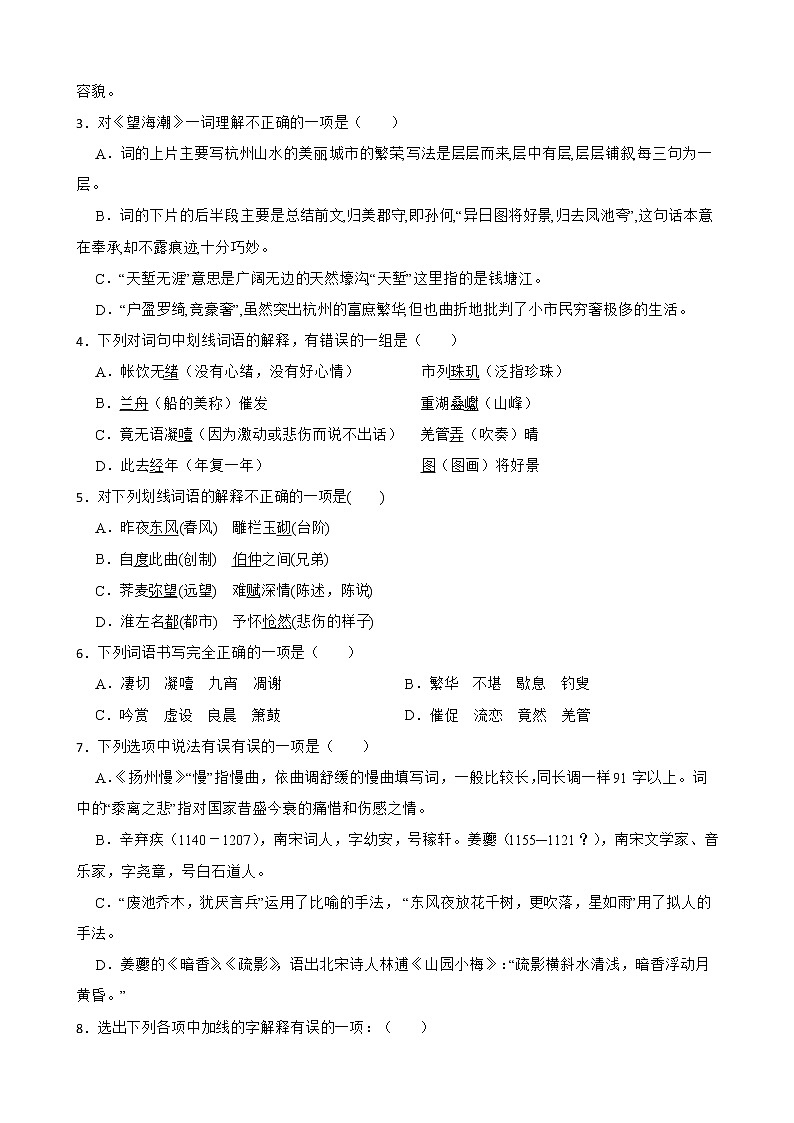 2021-2022学年人教版(新教材)语文选择性必修下册 4 ( 望海潮(东南形胜) 扬州慢(淮左名都)同步练习1(含答案解析)第2页