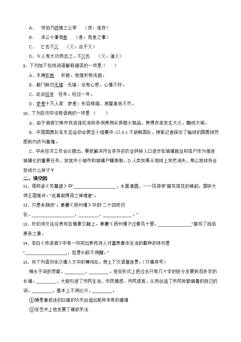 2021-2022学年人教版(新教材)语文选择性必修下册 4 ( 望海潮(东南形胜) 扬州慢(淮左名都)同步练习1(含答案解析)第3页