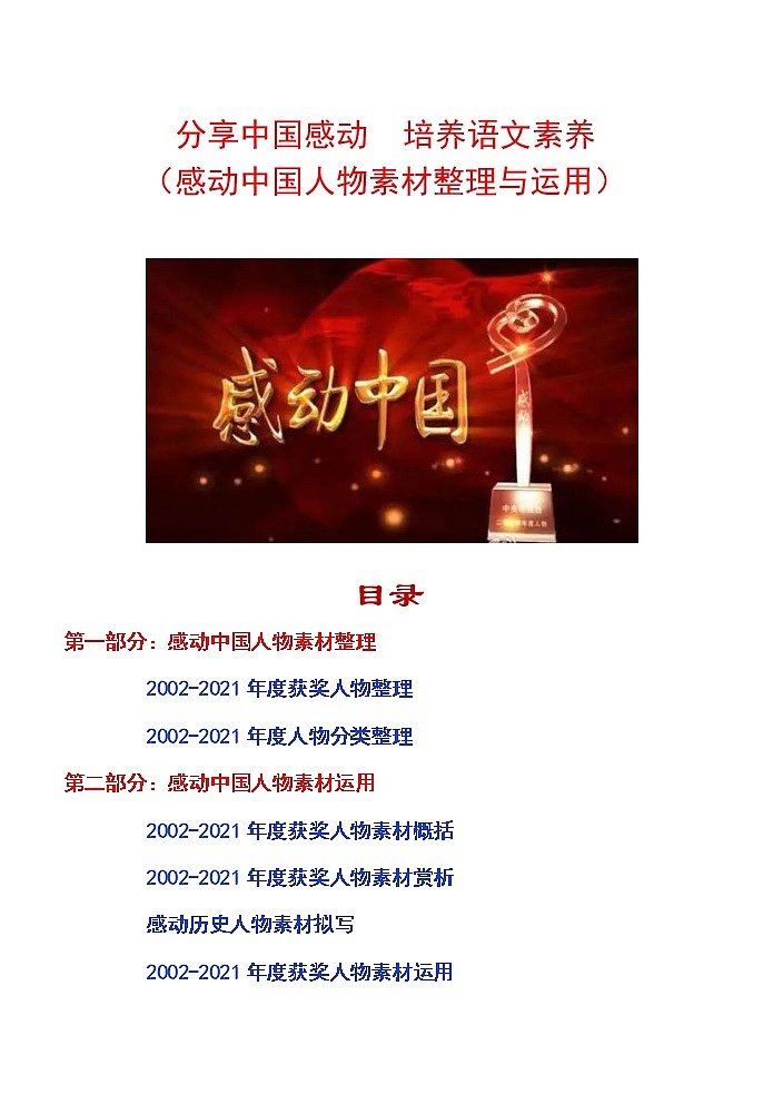高考语文复习---- 分享中国感动 培养语文素养(感动中国人物素材整理与运用) (1)第1页