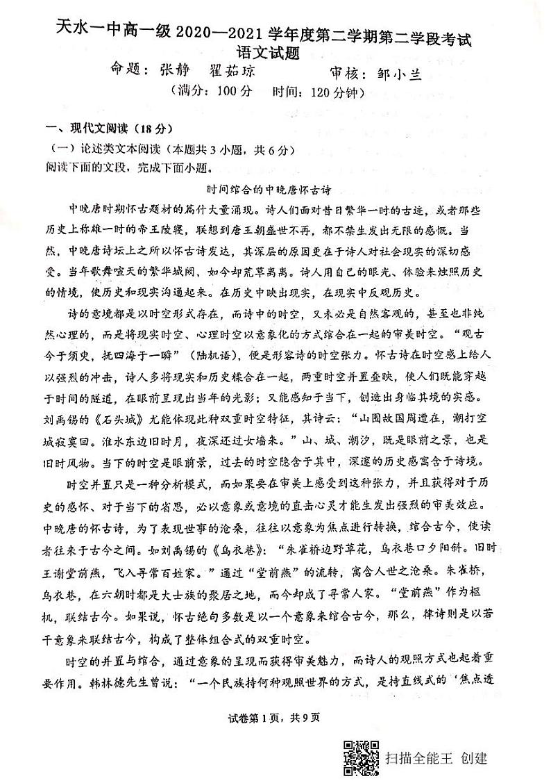 2021天水一中高一下学期期末考试语文试题扫描版含答案第1页