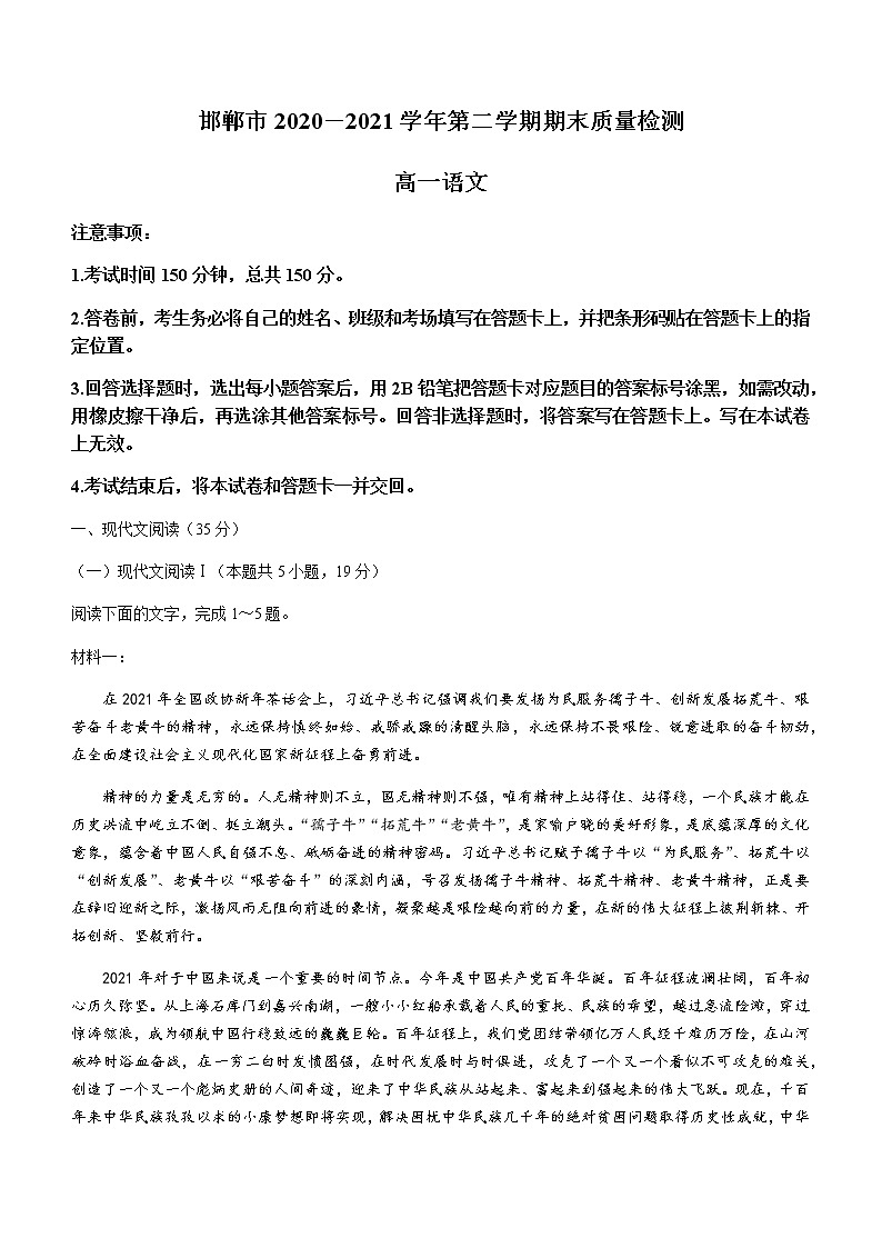 2021邯郸高一下学期期末考试语文试题含答案第1页