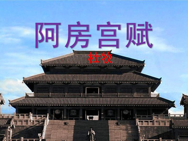 《阿房宫赋》课件统编版高中语文必修下册 (1)第2页