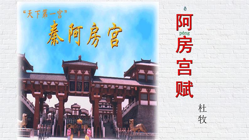 《阿房宫赋》课件统编版高中语文必修下册 (5)第2页