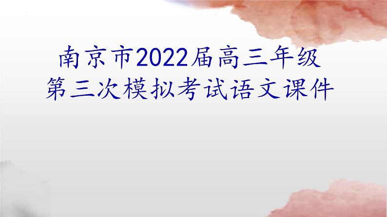 2022届江苏省南京市高三第三次调研测试语文试题讲评 课件86张第1页