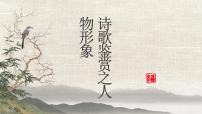 诗歌形象（人、景、物）鉴赏 课件44张 2022届高三语文一轮复习