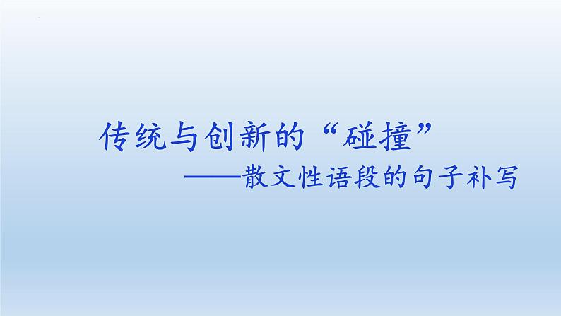 2022届高考语文专题复习之散文性语段的句子补写课件29张第1页