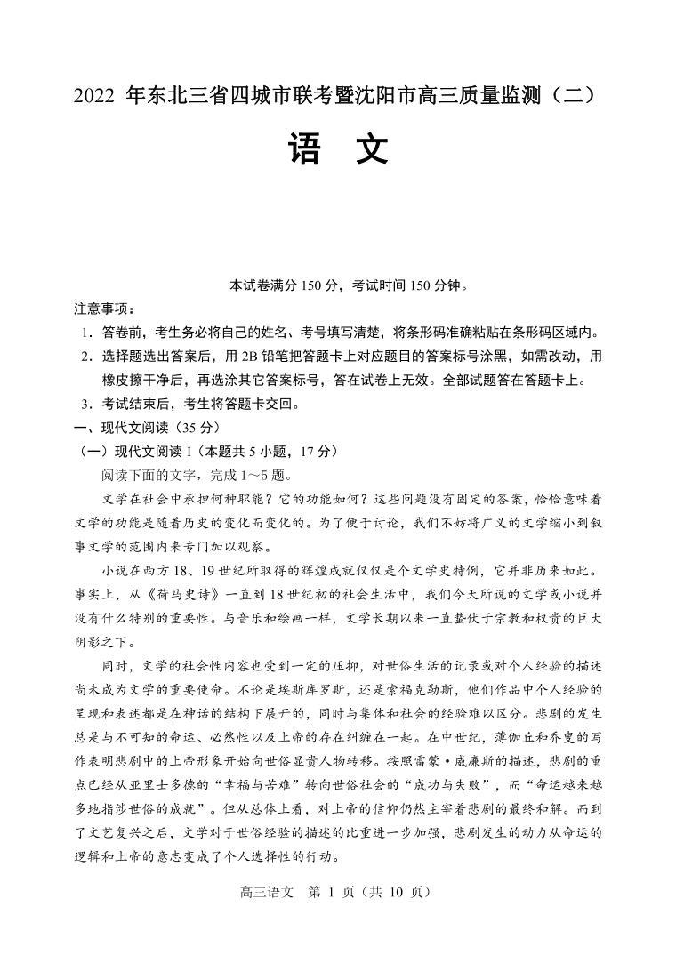 2022届东北三省四市暨沈阳市高三质量监测（二）语文试题PDF版含答案01