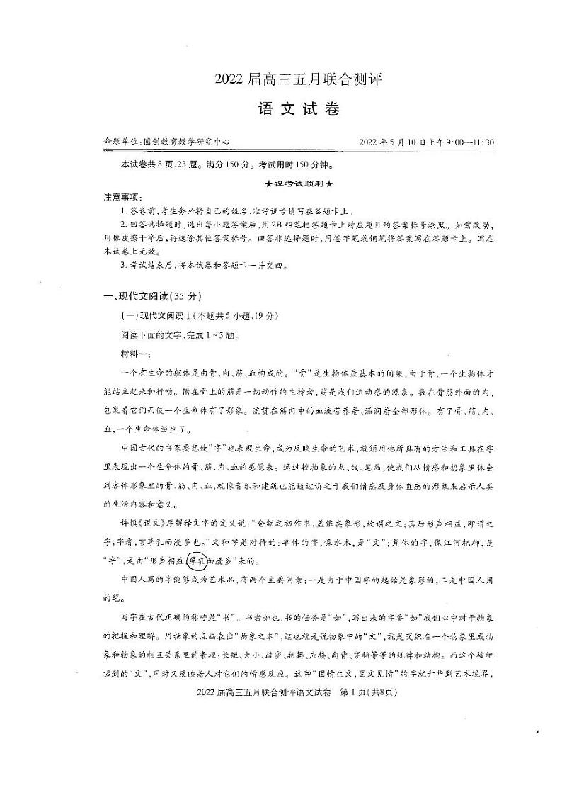 湖北省2021-2022学年高三下学期5月联考语文试题第1页