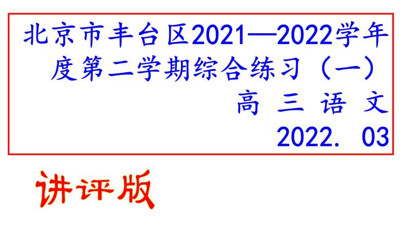 2022届北京市丰台区高三一模语文试题（讲评版）（共69张PPT）01