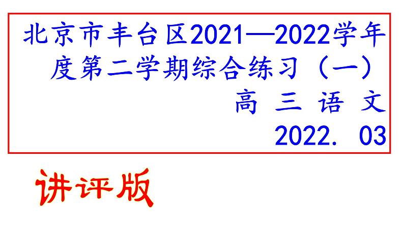 2022届北京市丰台区高三一模语文试题(讲评版)(共69张PPT)第1页