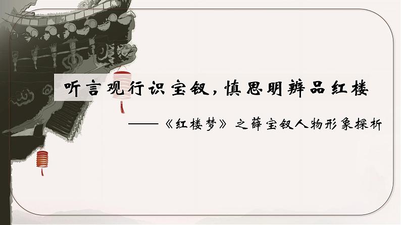 部编版高中语文必修下册整本书阅读:红楼梦研读课 薛宝钗人物分析课件PPT01