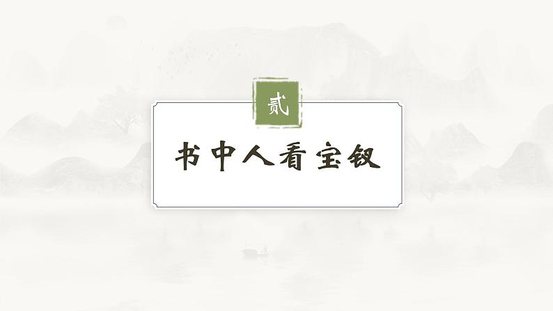 部编版高中语文必修下册整本书阅读:红楼梦研读课 薛宝钗人物分析课件PPT03