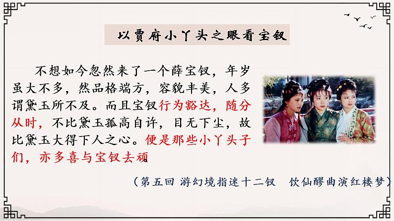 部编版高中语文必修下册整本书阅读:红楼梦研读课 薛宝钗人物分析课件PPT05