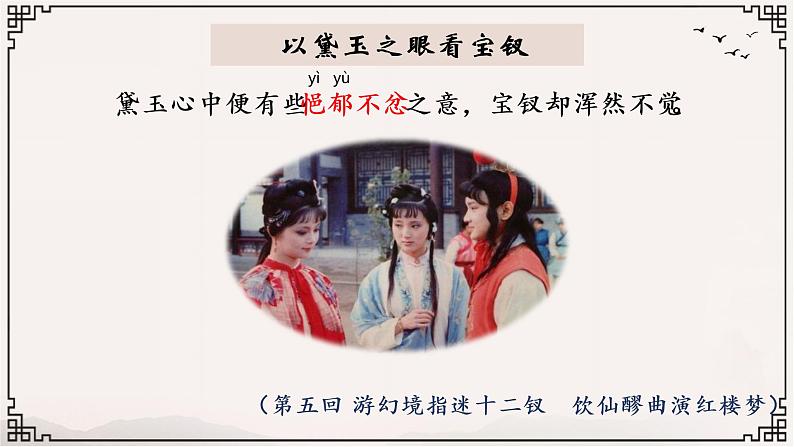 部编版高中语文必修下册整本书阅读:红楼梦研读课 薛宝钗人物分析课件PPT08