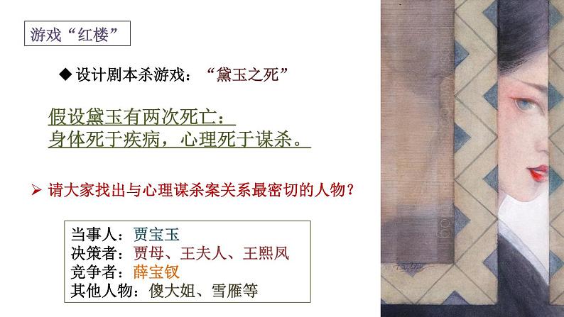 部编版高中语文必修下册整本书阅读:红楼梦教学 黛玉之死课件PPT第3页
