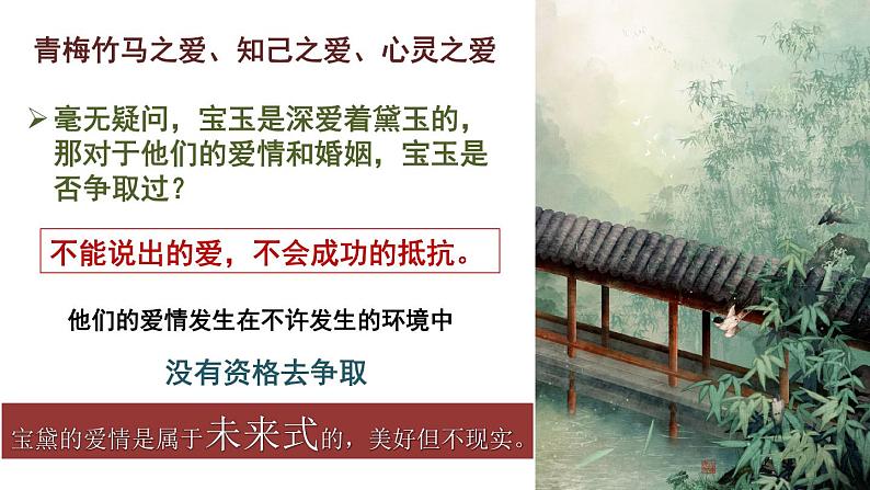部编版高中语文必修下册整本书阅读:红楼梦教学 黛玉之死课件PPT第8页