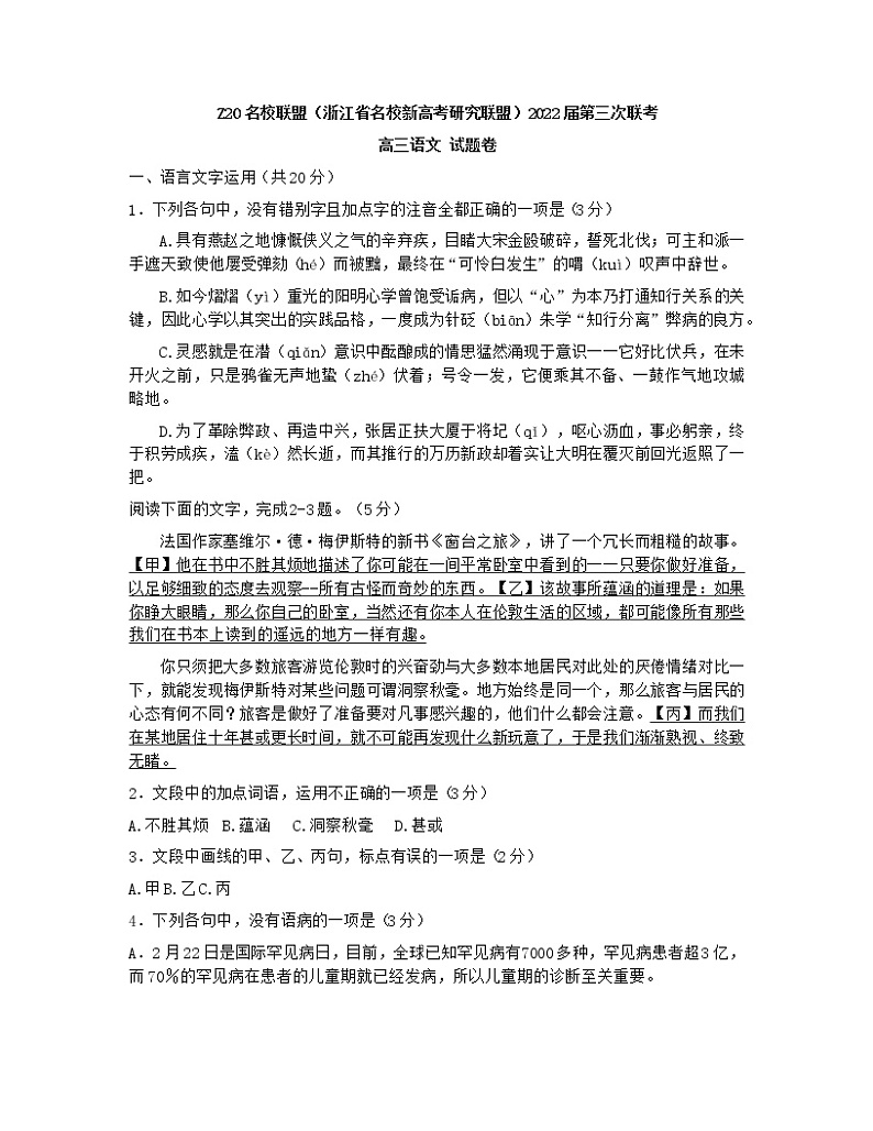 浙江省Z20名校联盟2022届+高三第三次联考语文+word版含答案练习题第1页