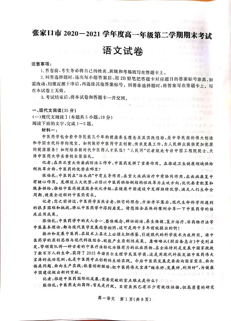 河北省张家口市2020-2021学年高一下学期期末考试语文试题(扫描版)第1页