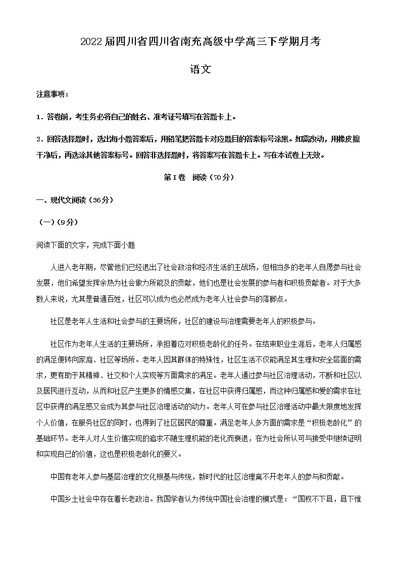 2022届四川省四川省南充高级中学高三下学期月考语文试题含解析第1页