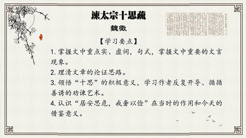 《谏太宗十思疏》课件统编版高中语文必修下册 (5)01