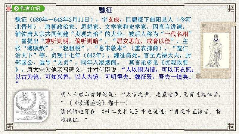 《谏太宗十思疏》课件统编版高中语文必修下册 (5)04