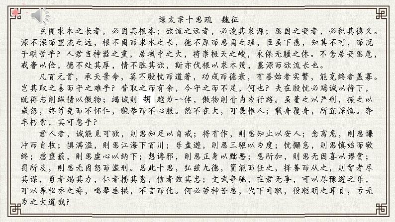 《谏太宗十思疏》课件统编版高中语文必修下册 (5)07