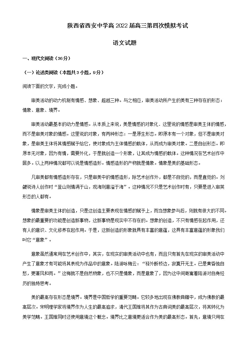 2022届陕西省西安市西安中学高三下学期第四次模拟检测语文试题含解析第1页