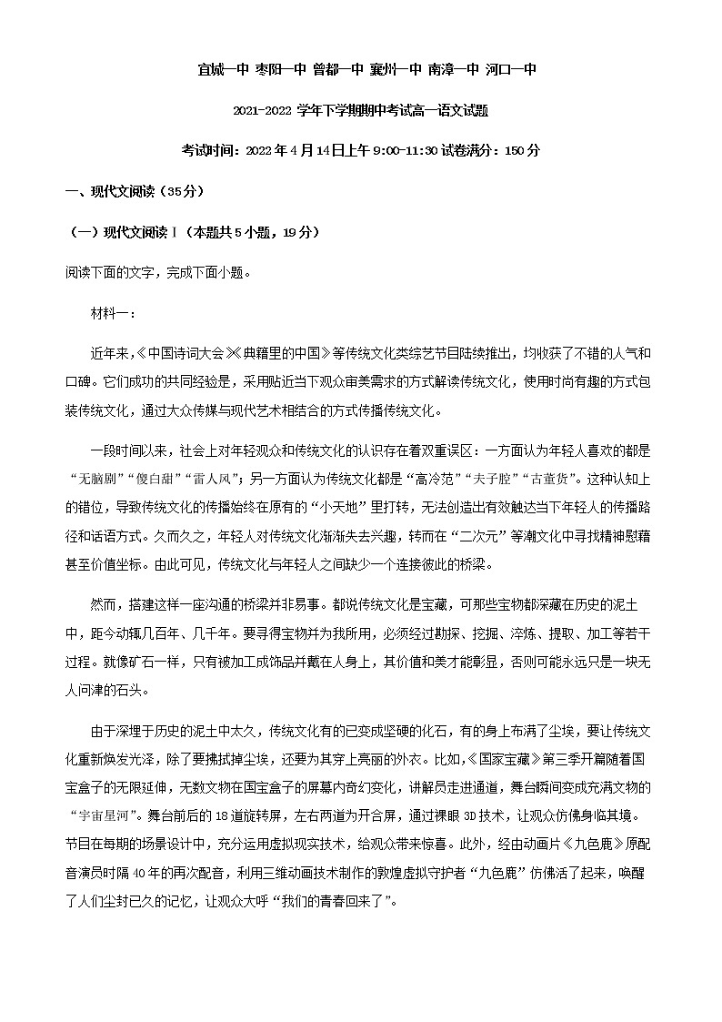 2021-2022学年湖北省鄂北六校高一下学期期中联考语文试题含解析第1页