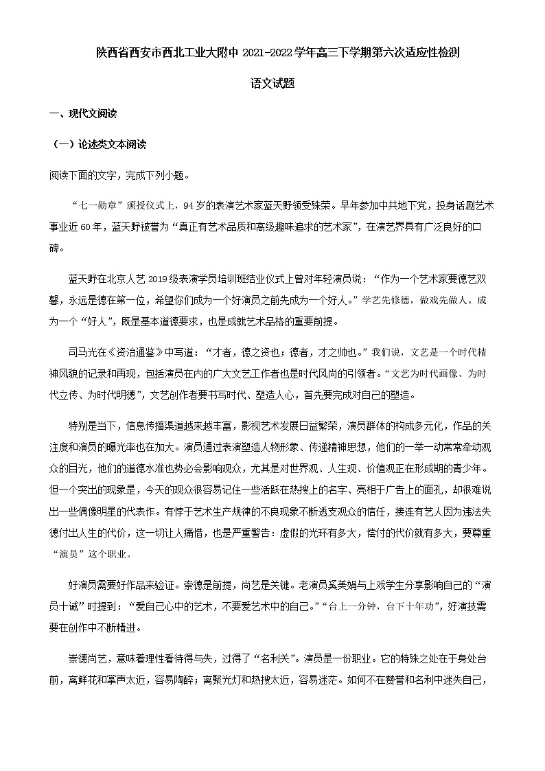 2022届陕西省西安市西北工业大附中高三下学期第六次适应性检测语文试题含解析第1页