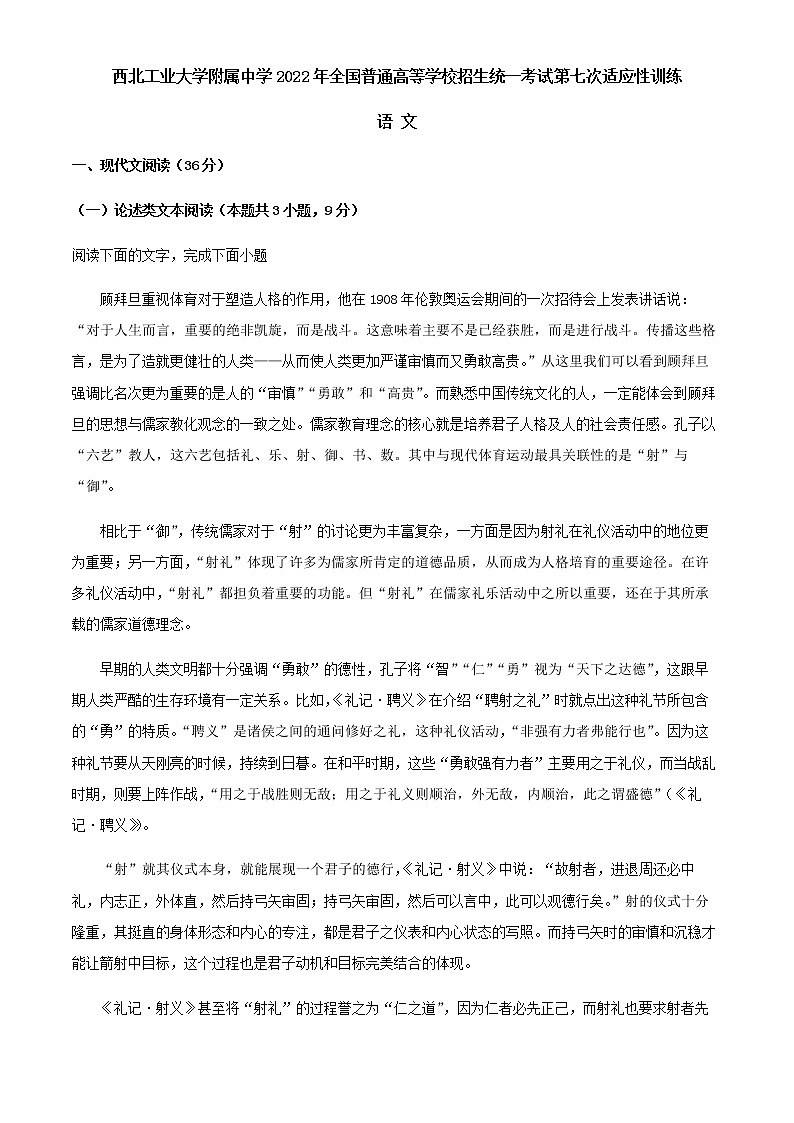 2022届陕西省西安市西北工业大附中高三下学期第七次适应性检测语文试题含解析第1页