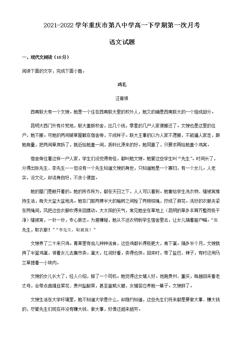 2021-2022学年重庆市第八中学高一下学期第一次月考语文试题含解析第1页