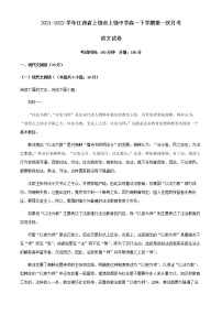 2021-2022学年江西省上饶市上饶中学高一下学期第一次月考语文试题含解析
