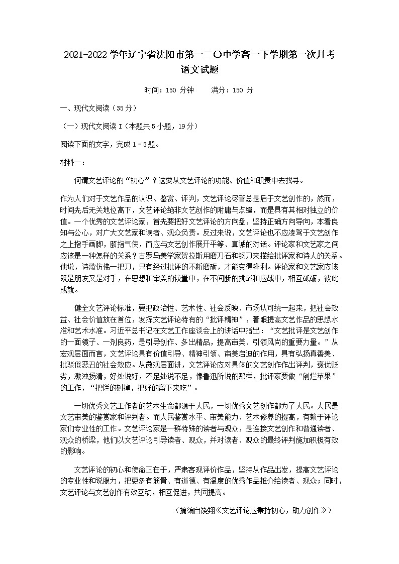 2021-2022学年辽宁省沈阳市第一二〇中学高一下学期第一次月考语文试题含解析第1页
