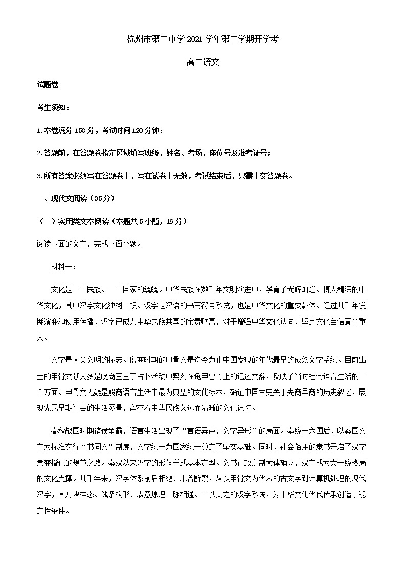 2021-2022学年浙江省杭州市第二中学高二下学期开学检测语文试题含解析第1页