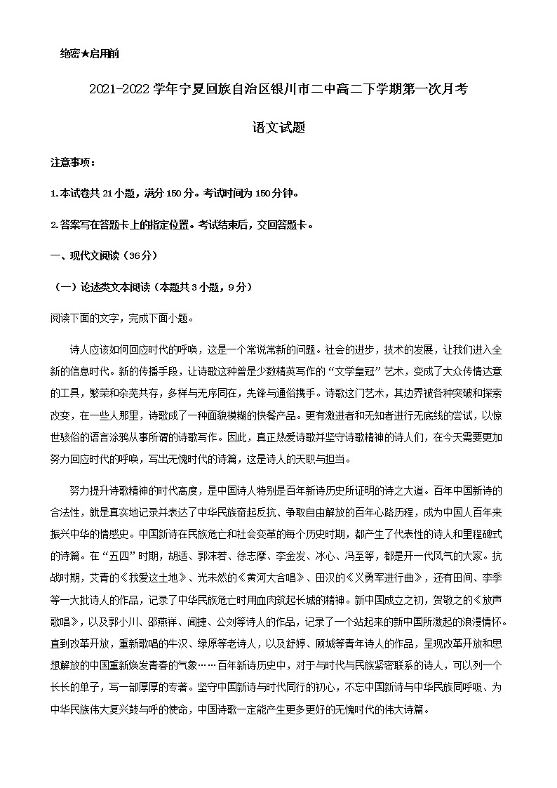 2021-2022学年宁夏回族自治区银川市二中高二下学期第一次月考语文试题含解析第1页