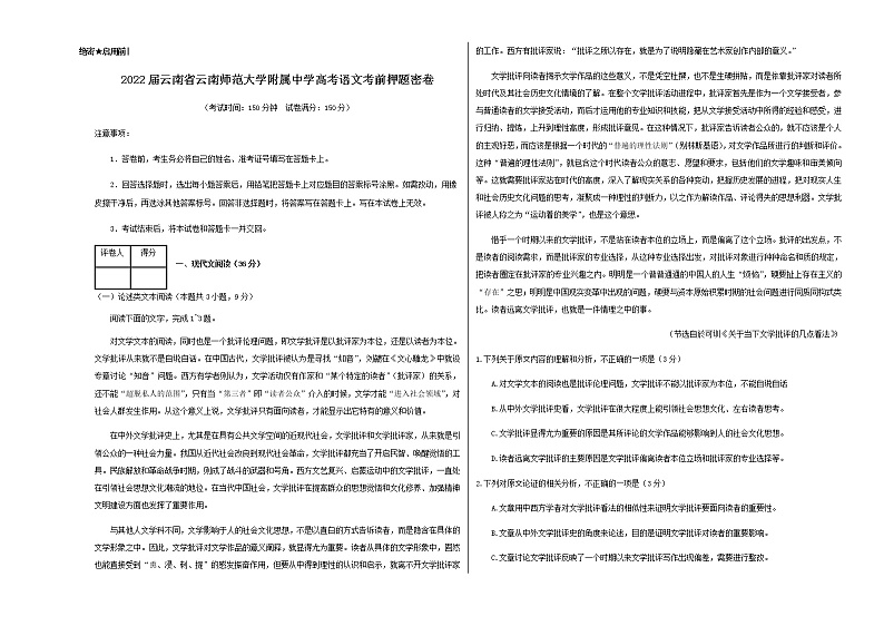 2022届云南省云南师范大学附属中学高考语文考前押题密卷含解析第1页