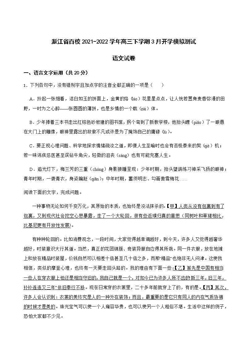 2022届浙江省百校高三下学期3月开学模拟测试语文试卷含解析01