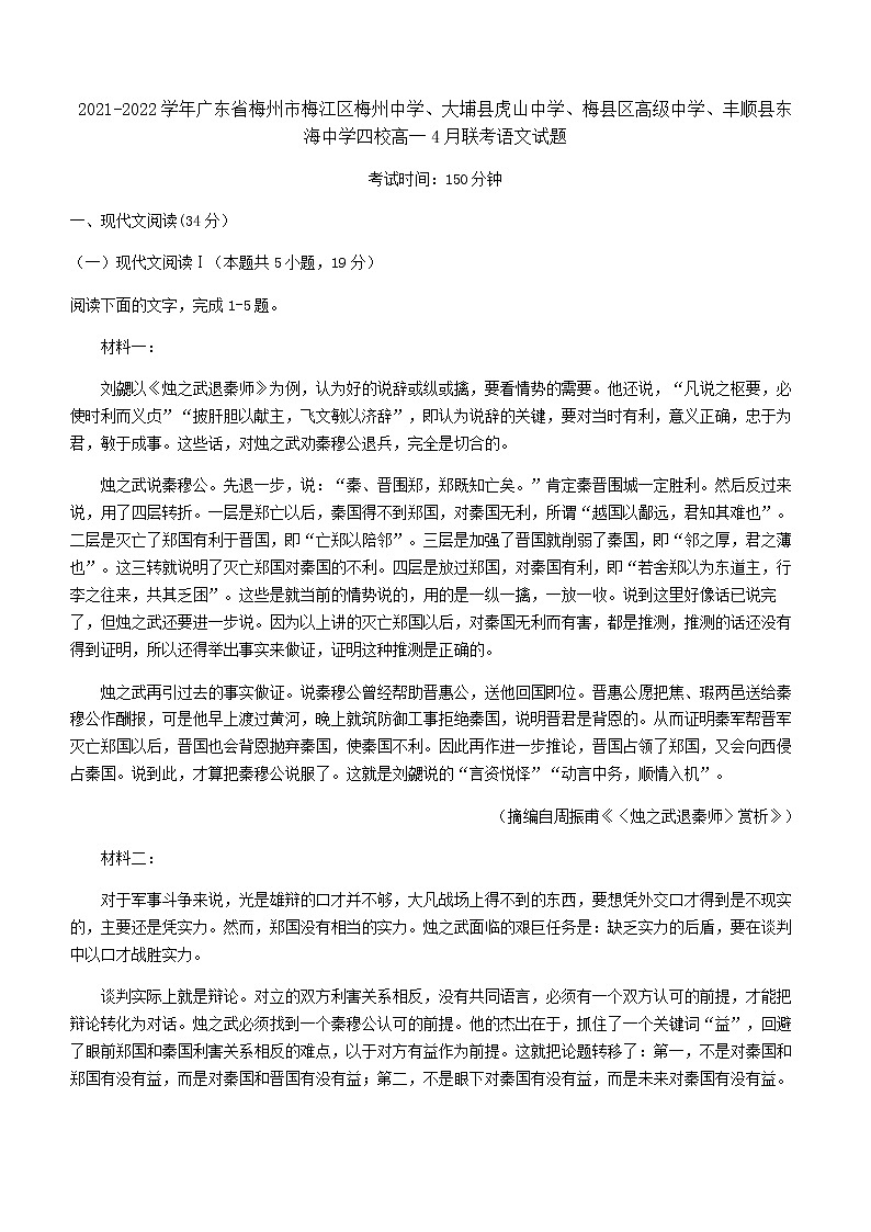 2021-2022学年广东省梅州市梅江区梅州中学、大埔县虎山中学、梅县区高级中学、丰顺县东海中学四校高一4月联考语文试题含解析01
